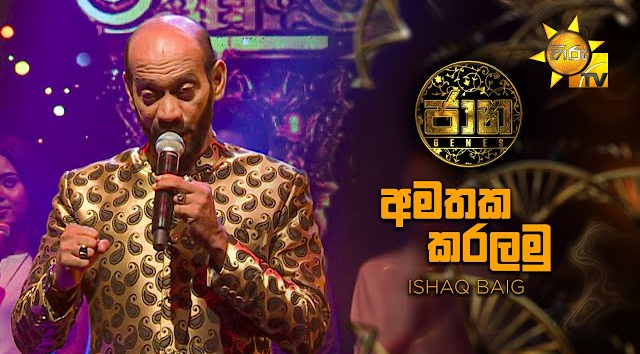 Amathaka Karalamu (අමතක කරලමු) - Ishaq Baig   Jaana - ජාන    Hiru TV(MP3 128K)