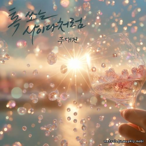 Ju Daegeon - Love with a Pop Mp3