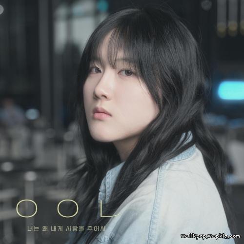 ㅇㅇㄴ - 너는 왜 내게 사랑을 주어서 (Given Love)