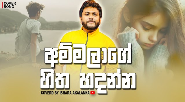 Ammalage Hitha Hadanna Coverd By - Ishara Akalanka