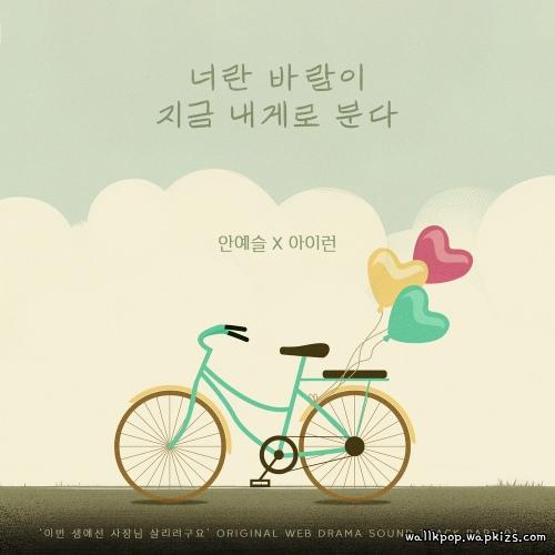 An Ye Seul & 아이런 - You blow to me Mp3