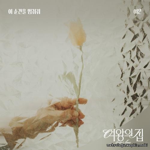 이 순간을 멈춰줘 by Yeoeun