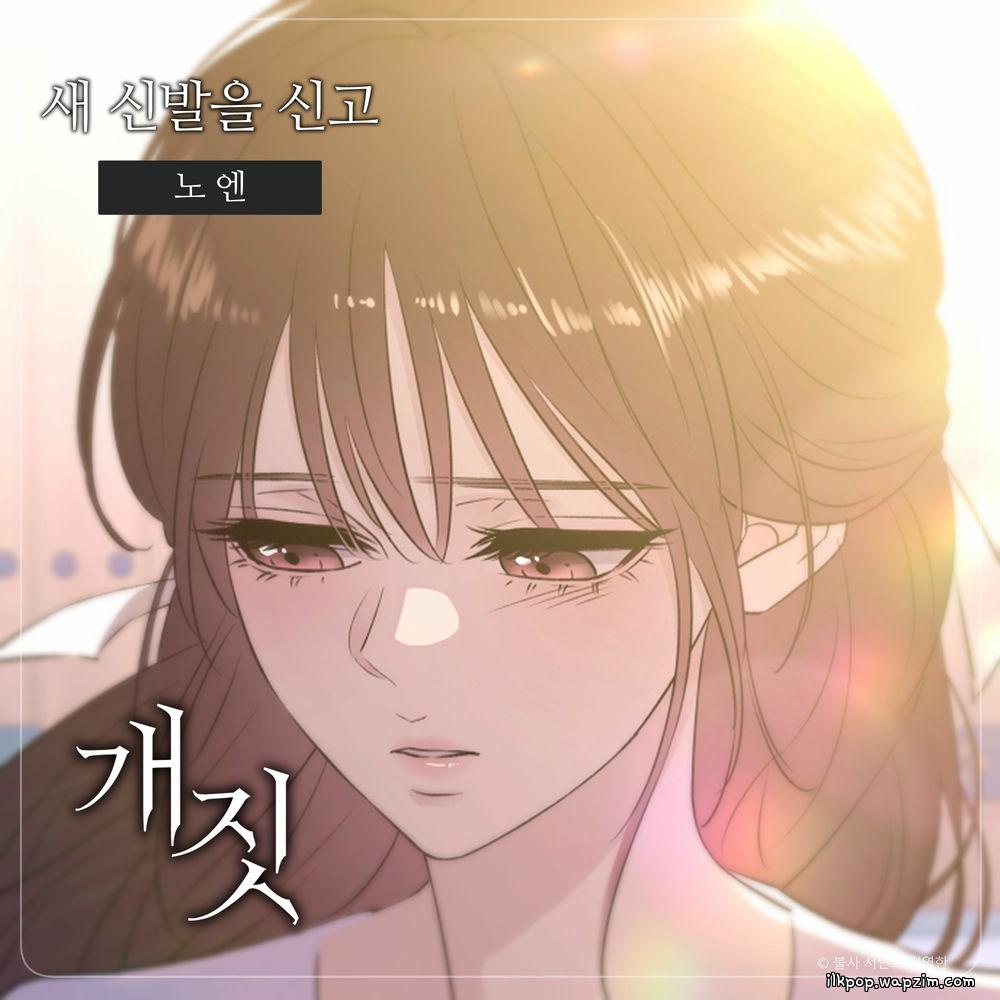 새 신발을 신고 by Noen