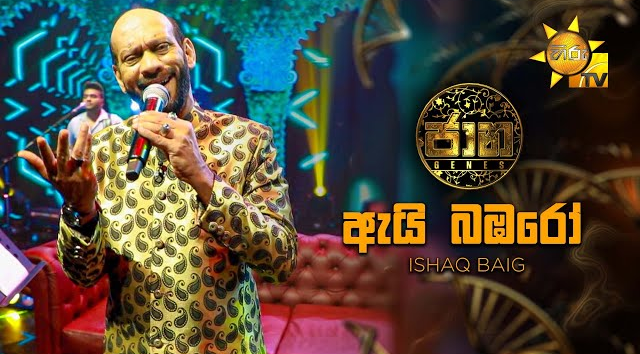 Ayi Bambaro (ඇයි බඹරෝ) - Ishaq Baig   Jaana - ජාන    Hiru TV(MP3 128K)