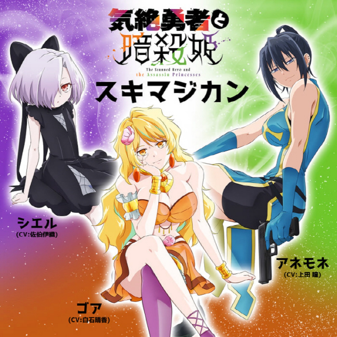 Ciel (CV: Iori Saeki), Gore (CV: Haruka Shiraishi), Anemone (CV: Hitomi Ueda) - Suki Magazine