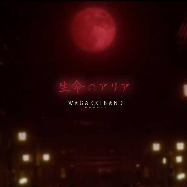 Wagakki Band - Seimei no Aria