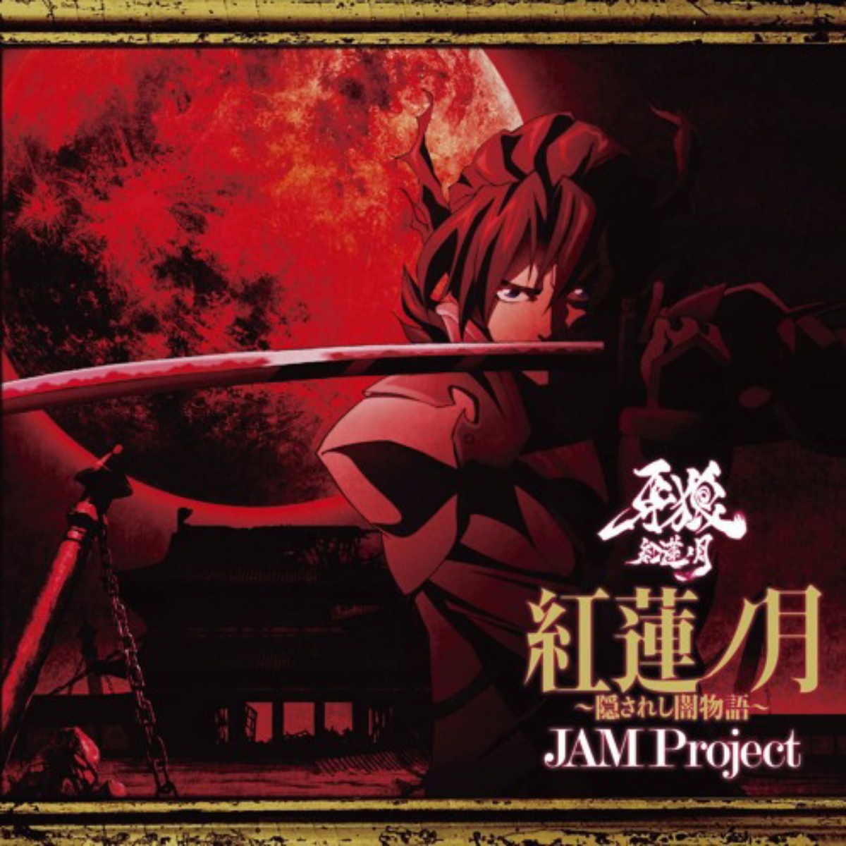 JAM Project - Guren no Tsuki ~Kakusareshi Yami Monogatari~