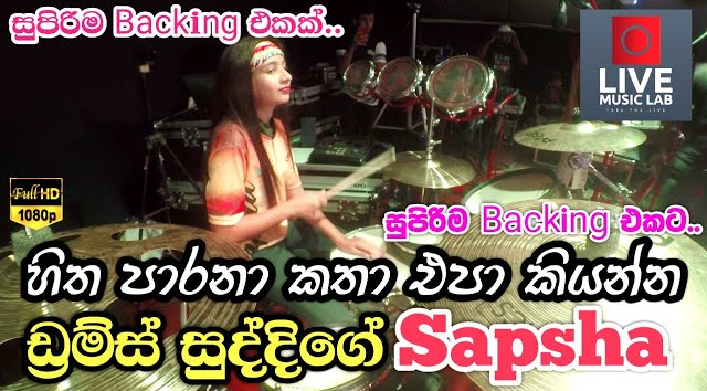 Hitha Parana Katha Epa Kiyanna - Drums Suddi with Sapsha