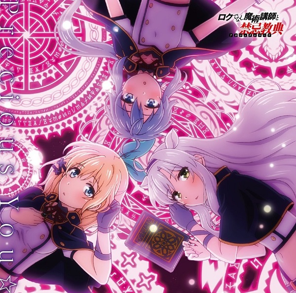 Sistine Fibel (CV: Akane Fujita), Rumia Tingel (CV: Yume Miyamoto), Re=L Rayford (CV: Ari Ozawa) - Precious You☆
