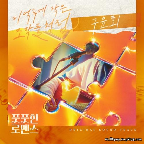 Gu Yoon Hoe - 기억속의 작은 조각들처럼.mp3