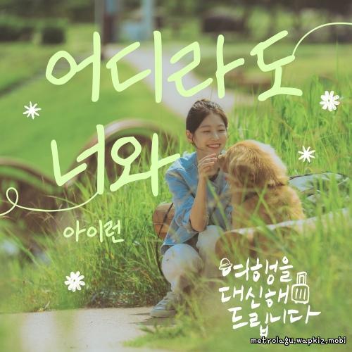 irun - 어디라도 너와 Mp3