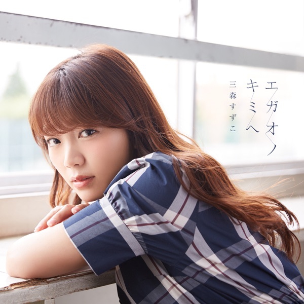 Mimori Suzuko - Egao no Kimi he