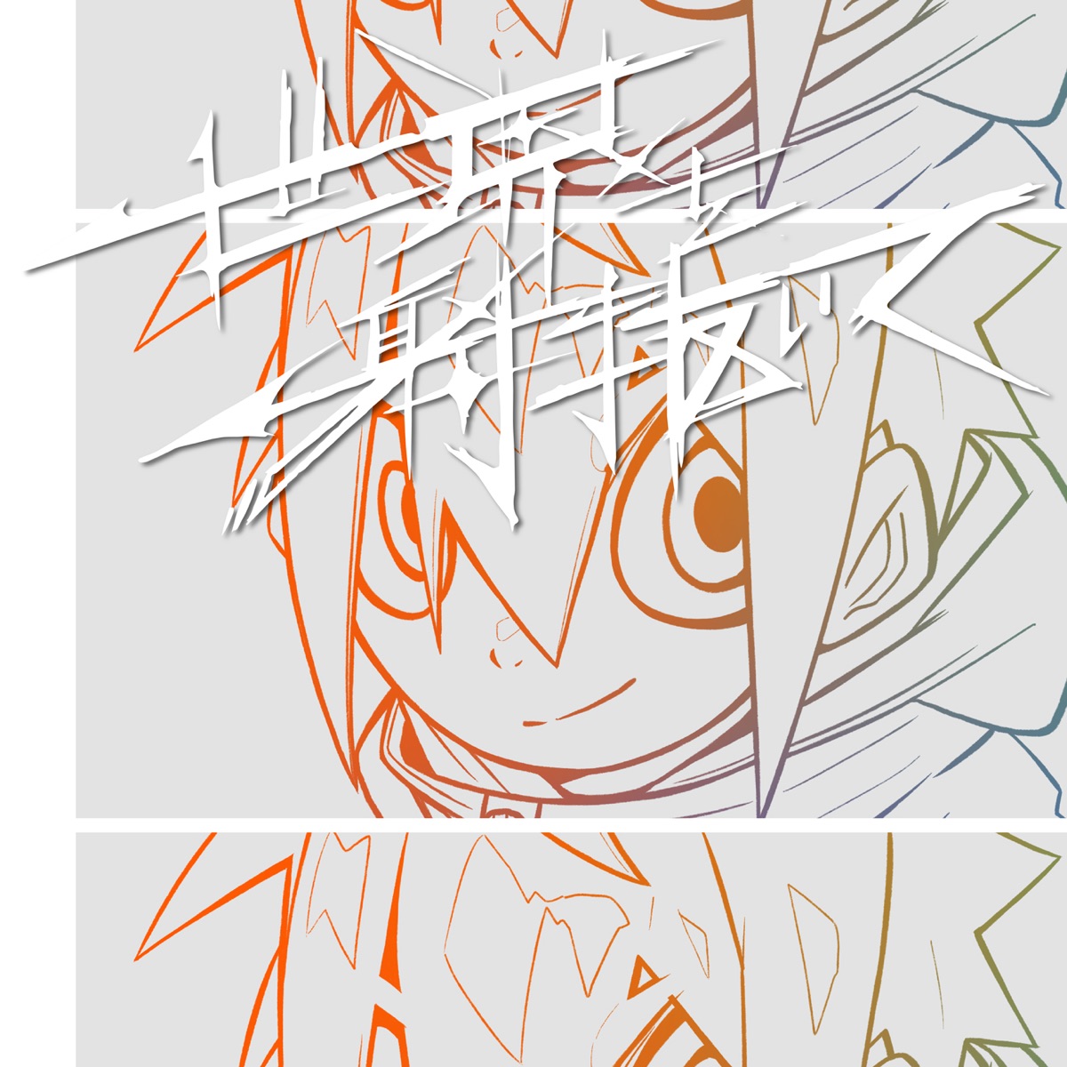 Sou - Sekai wo Inuite
