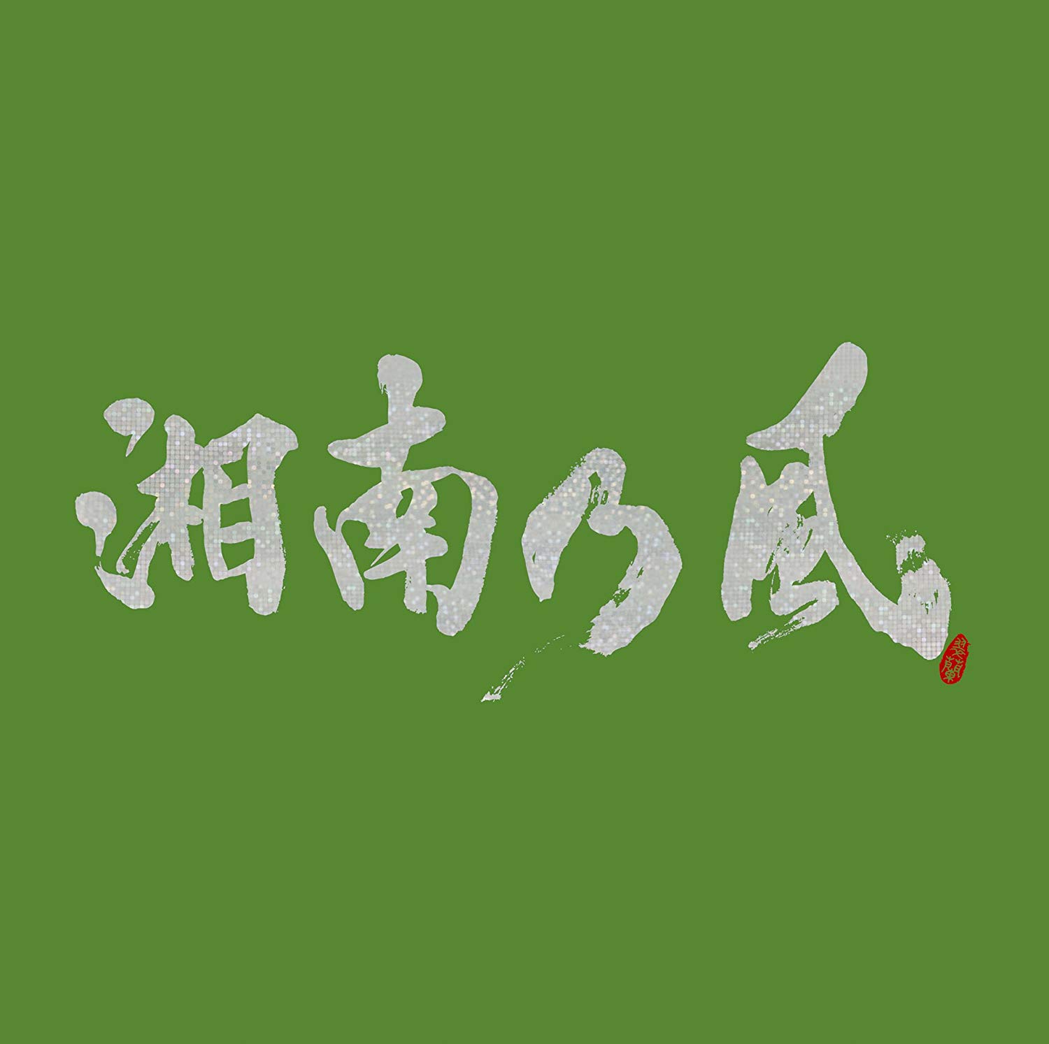 Shonan no Kaze - Grand Blue