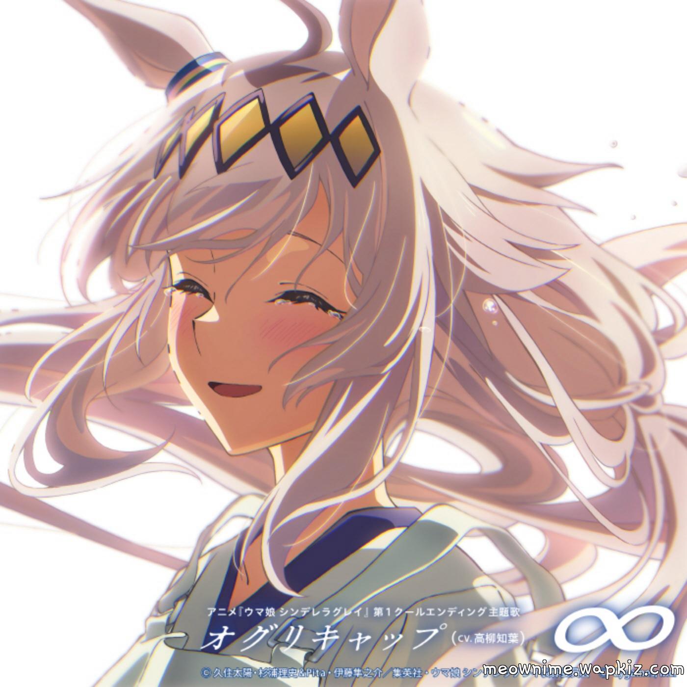 Oguri Cap (CV: Tomoyo Takayanagi) - ∞ Mp3