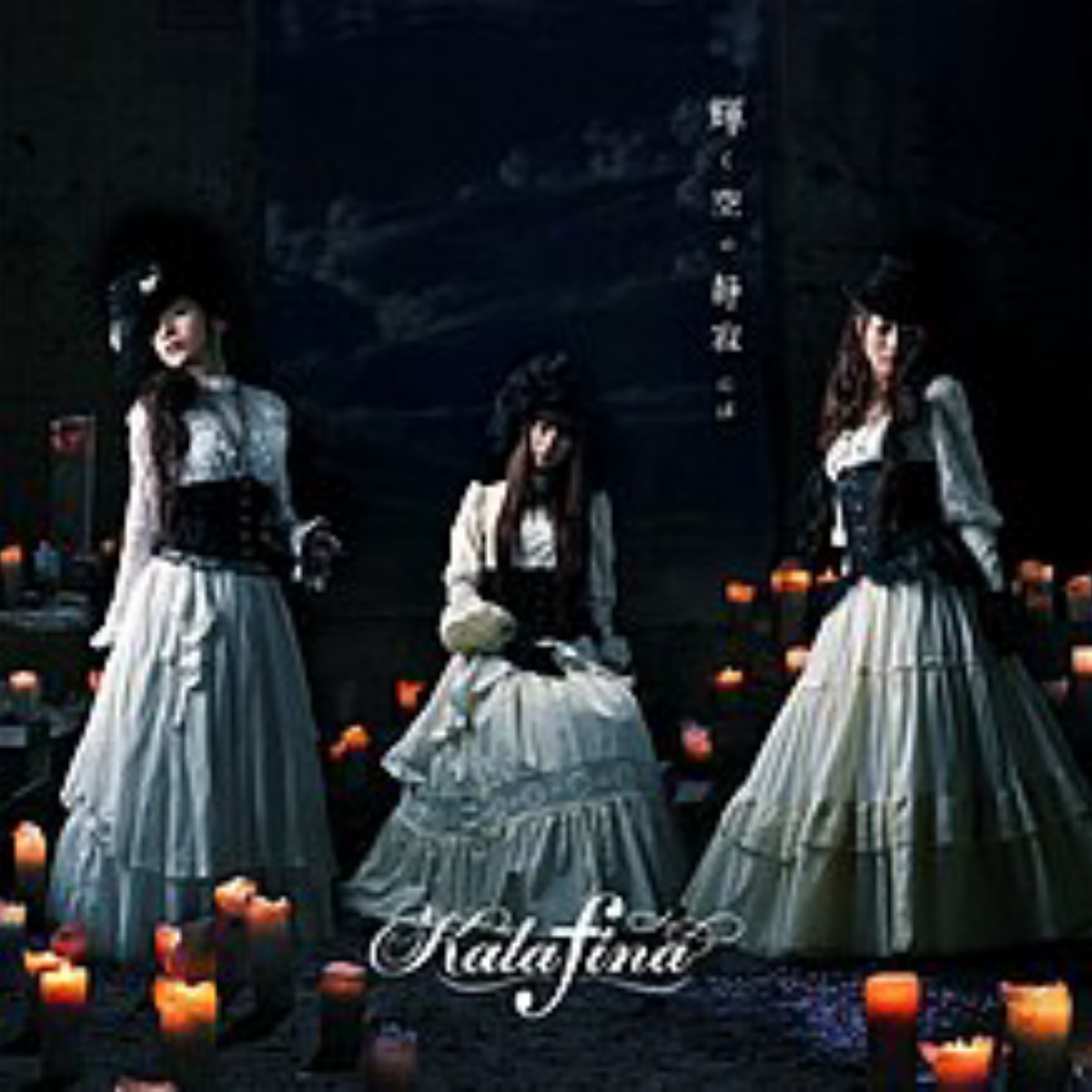 Kalafina - Kagayaku Sora no Shijima ni wa