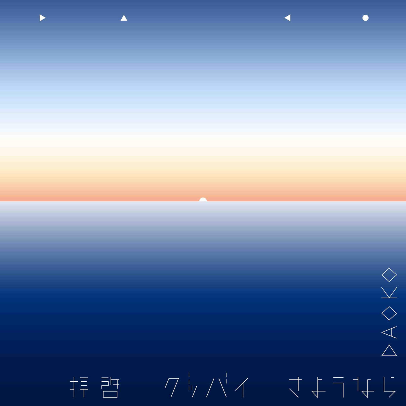 DAOKO - Haikei Goodbye Sayounara