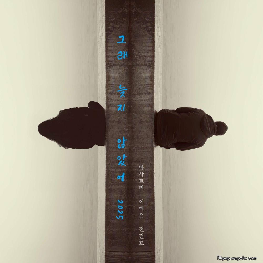 그래 늦지 않았어 (LOVE AGAIN) (2025) by Ashatree & Lee Ye Eun & JEON KEONHO