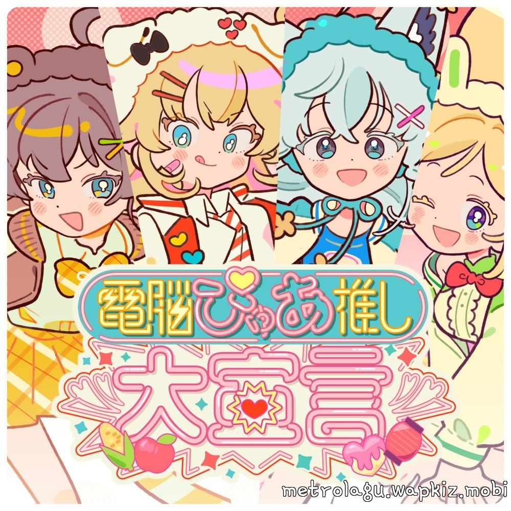 Aki Rosenthal, Akai Haato, Shirakami Fubuki & Natsuiro Matsuri - Cyber Pure Love Declaration Aki Rosenthal, Akai Haato, Shirakami Fubuki & Natsuiro Matsuri - Cyber Pure Love Declaration