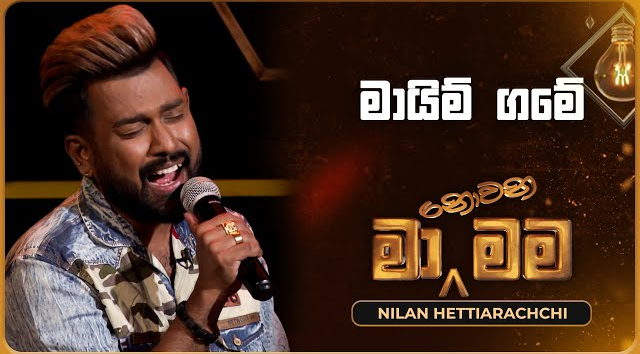 Maim Game - Nilan Hettiarachchi   Ma Nowana Mama   TV Derana