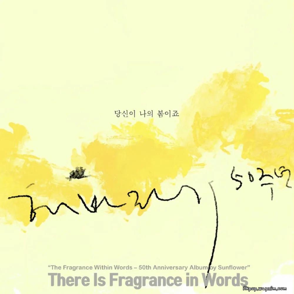 Sunflower - 당신이 나의 봄이죠 Mp3 Sunflower - 당신이 나의 봄이죠 Mp3