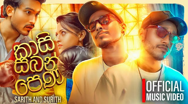 Kasi Saban Pena ( කාසි සබන් පෙණ ) - Sarith   Surith   Pasan Liyanage ( Official Promo Track )(MP3 128K)