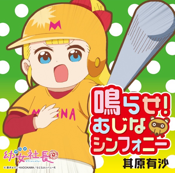 Arisa Sonohara - Narase! Mujina Symphony