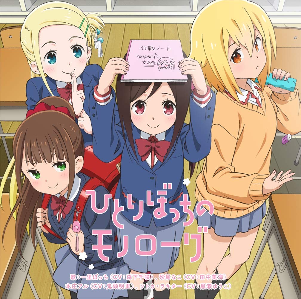 Hitori Bocchi (CV: Chisaki Morishita), Sunao Nako (CV: Minami Tanaka), Honshou Aru (CV: Akari Kito), Sotca Luckythar (CV: Kurose) - Hitoribocchi no Monologue