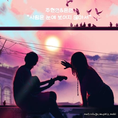 I can’t see love by Joo Hyunmin & Eunmin