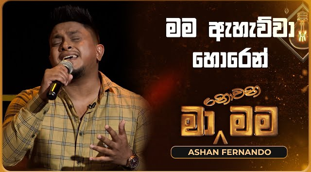 Mama Ahauwwa Horen - Ashan Fernando (Ma Nowana Mama   TV Derana)