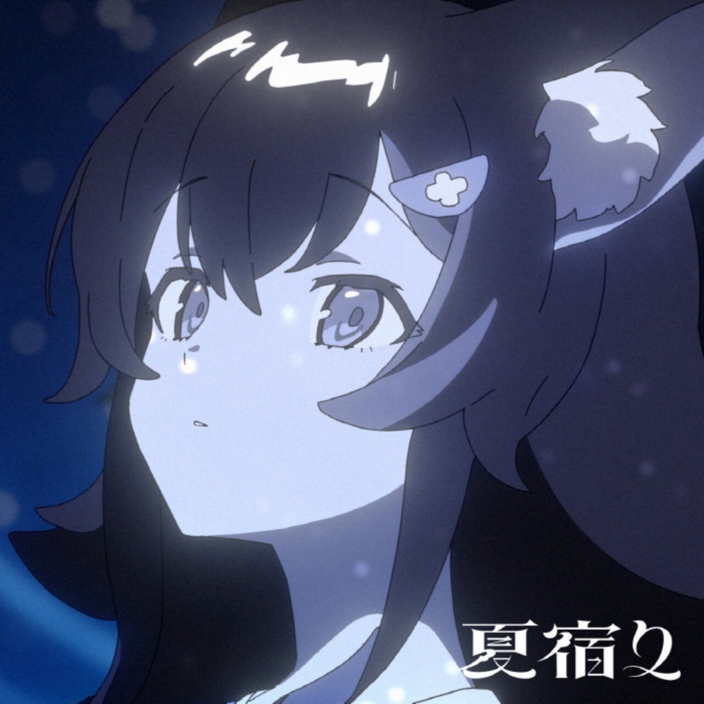 Ookami Mio - Natsu Yadori
