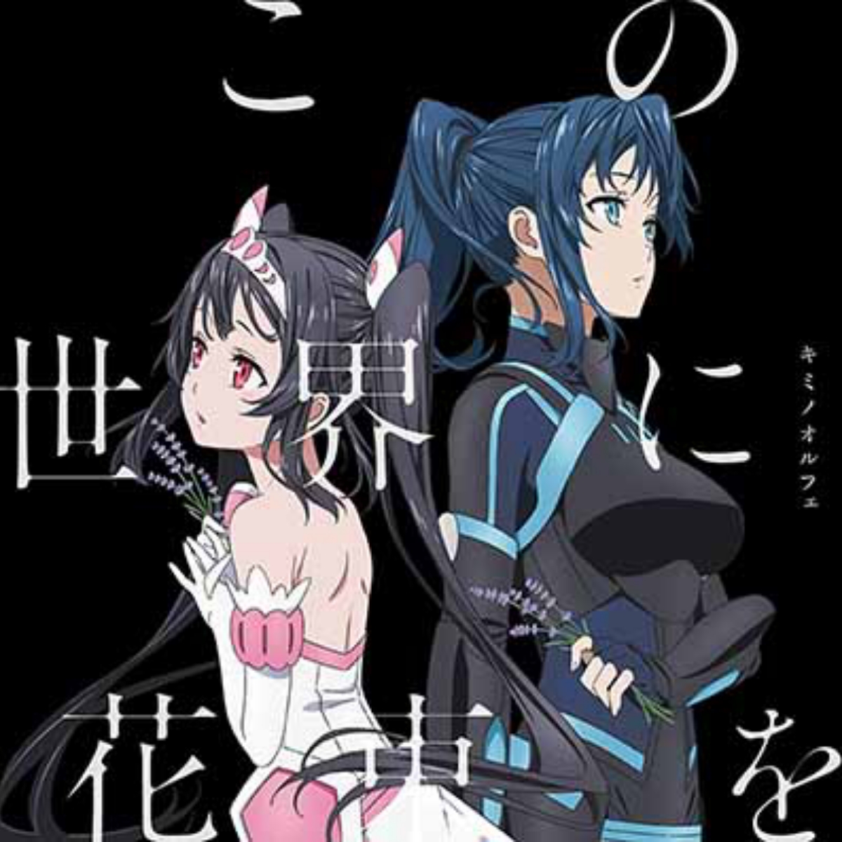 Kimi No Orphee - Kono Sekai ni Hanataba wo