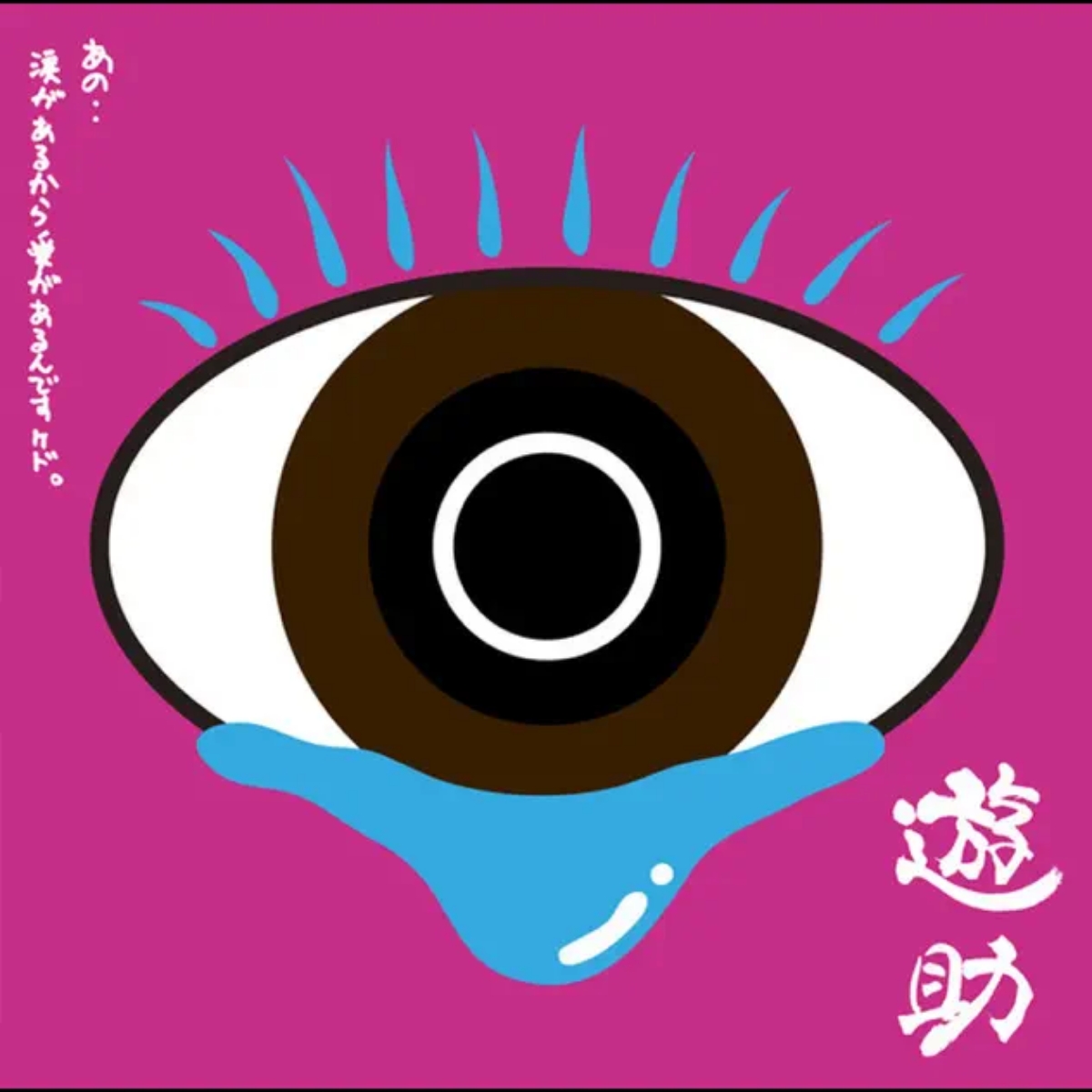 Yusuke Kamiji - Otakebi