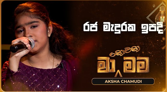 Raja Maduraka Ipadi - Aksha Chamudi   Ma Nowana Mama   TV Derana