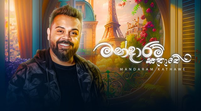 Milinda Sandaruwan - Mandaram Kathawe (මන්දාරම් කතාවේ) Official Music Video(MP3 128K)