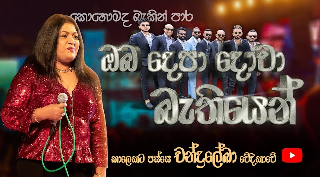 OBA DEPA DOVA 2024 - Chandraleka Perera WITH SACRIFICE BAND