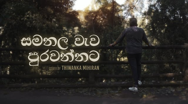 Samanala Wewa - Cover by Thiwanka Mihiran