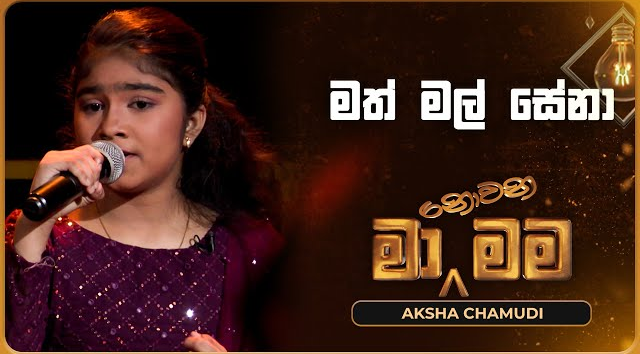 Math Mal Sena - Aksha Chamudi   Ma Nowana Mama   TV Derana