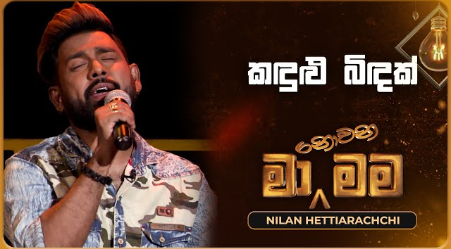 Kandulu Bindak - Nilan Hettiarachchi   Ma Nowana Mama   TV Derana