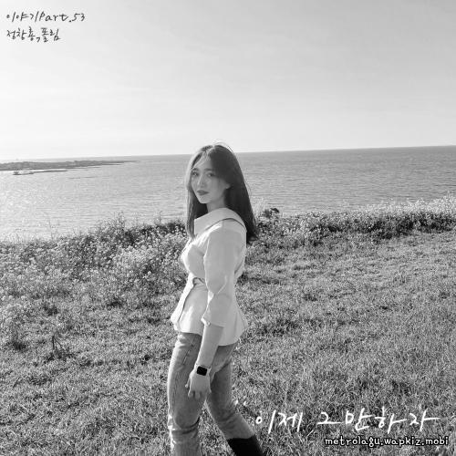 이제 그만하자 (feat. Paul Lim) by Jung Chang Yong
