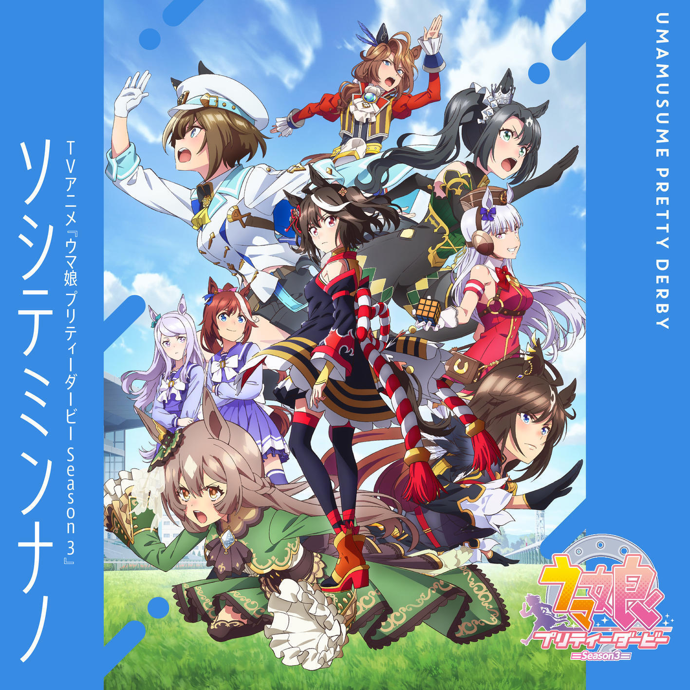 Kitasan Black (CV: Hinaki Yano), Satono Diamond (CV: Hina Tachibana), Satono Crown (CV: Sayumi Suzushiro), Cheval Grand (CV: Yuuko Natsuyoshi), Sounds Of Earth (CV: MAKIKO), Duramente (CV: Akina) - Soshite Minna no [Opening Uma Musume: Pretty Derby 3rd Season]