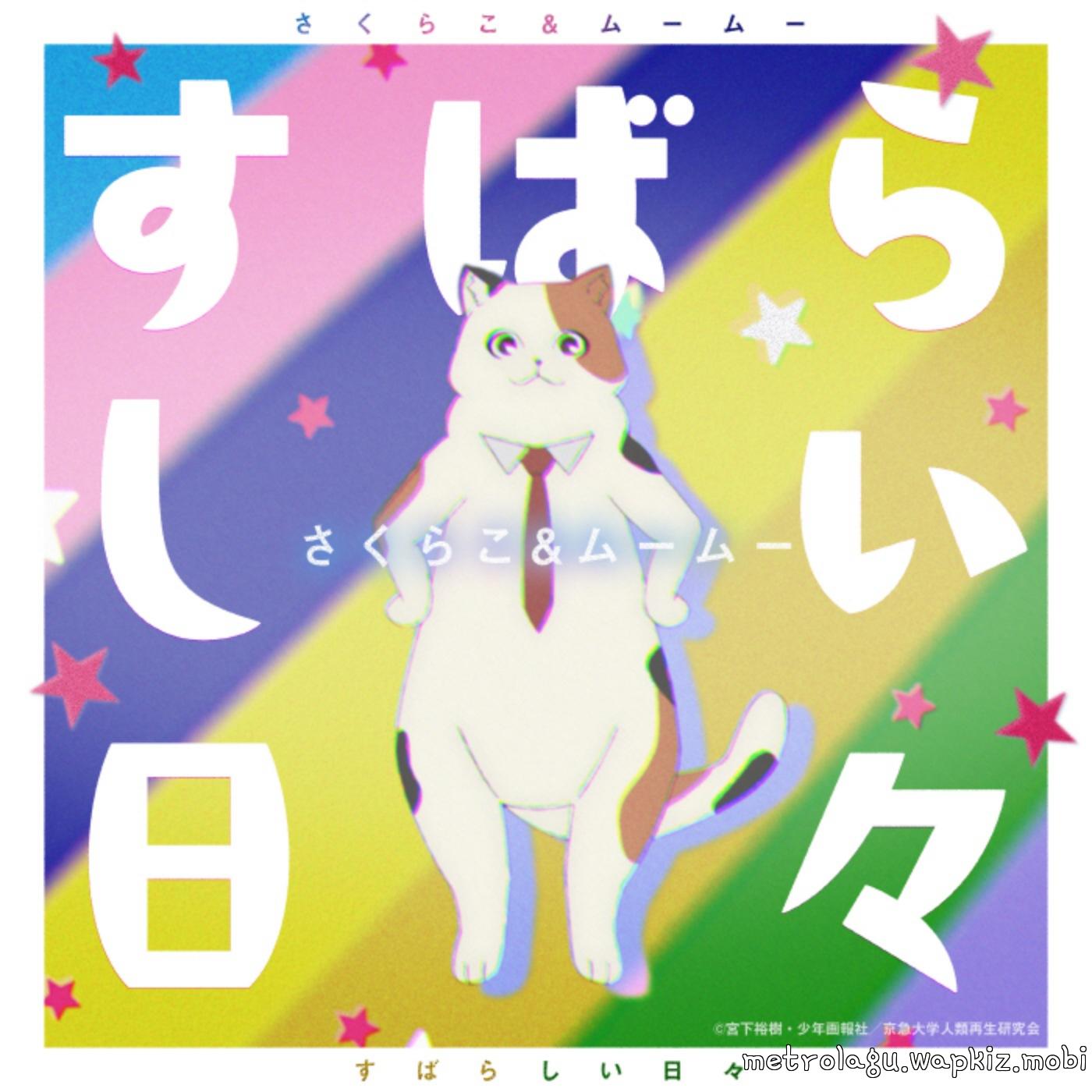 Sakurako (CV: Momo Harumi), MuuMuu (CV: Etsuko Kozakura) - Subarashii Hibi Mp3