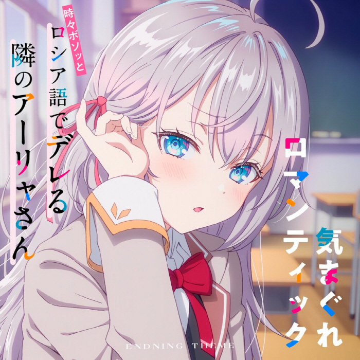 Alya (CV: Sumire Uesaka) - Kimagure Romantic