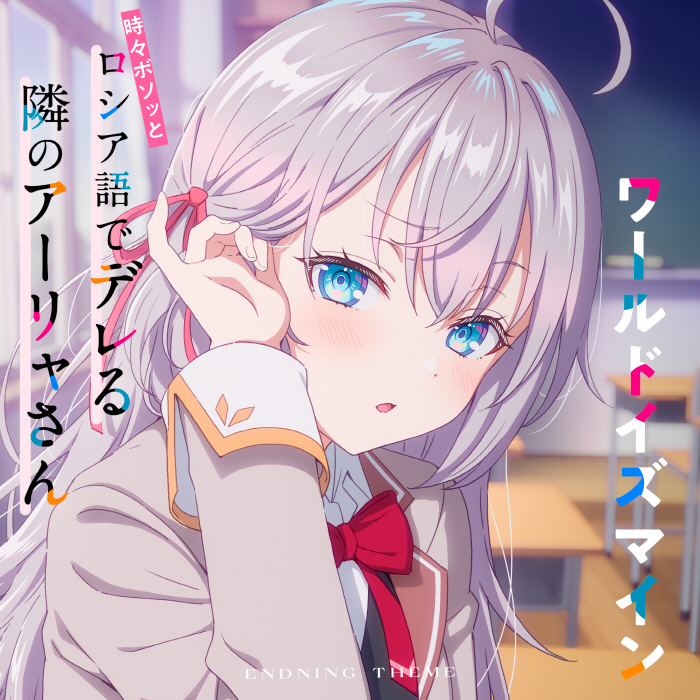 Alya (CV: Sumire Uesaka) - World is Mine
