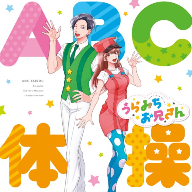 Iketeru Onii-chan (CV: Mamoru Miyano), Uta no Onee-chan (CV: Nana Mizuki) - ABC Taisou