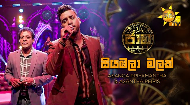 Siyambala Malak (සියඹලා මලක්) - Asanga Priyamantha   Asantha Peiris   Jaana - ජාන   Hiru TV(MP3 128K)