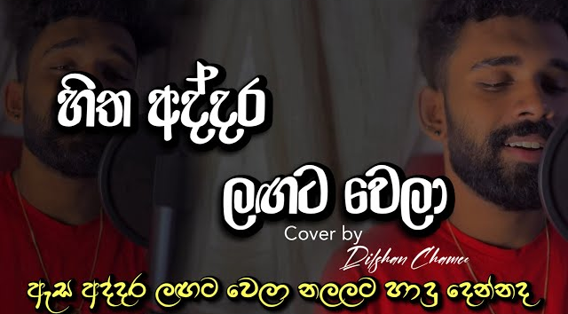 Hitha Addara Lagata Wela Cover Song - Dilshan Chamee