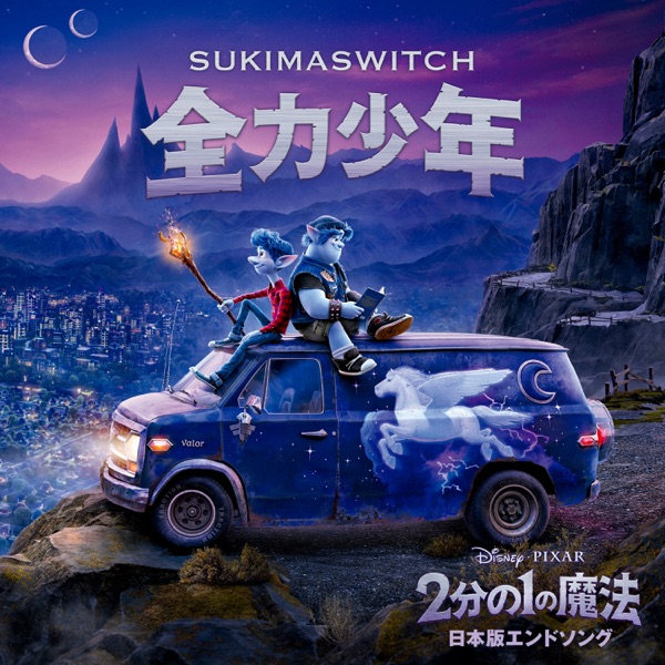 Sukima Switch - Zenryoku Shounen (Remastered)