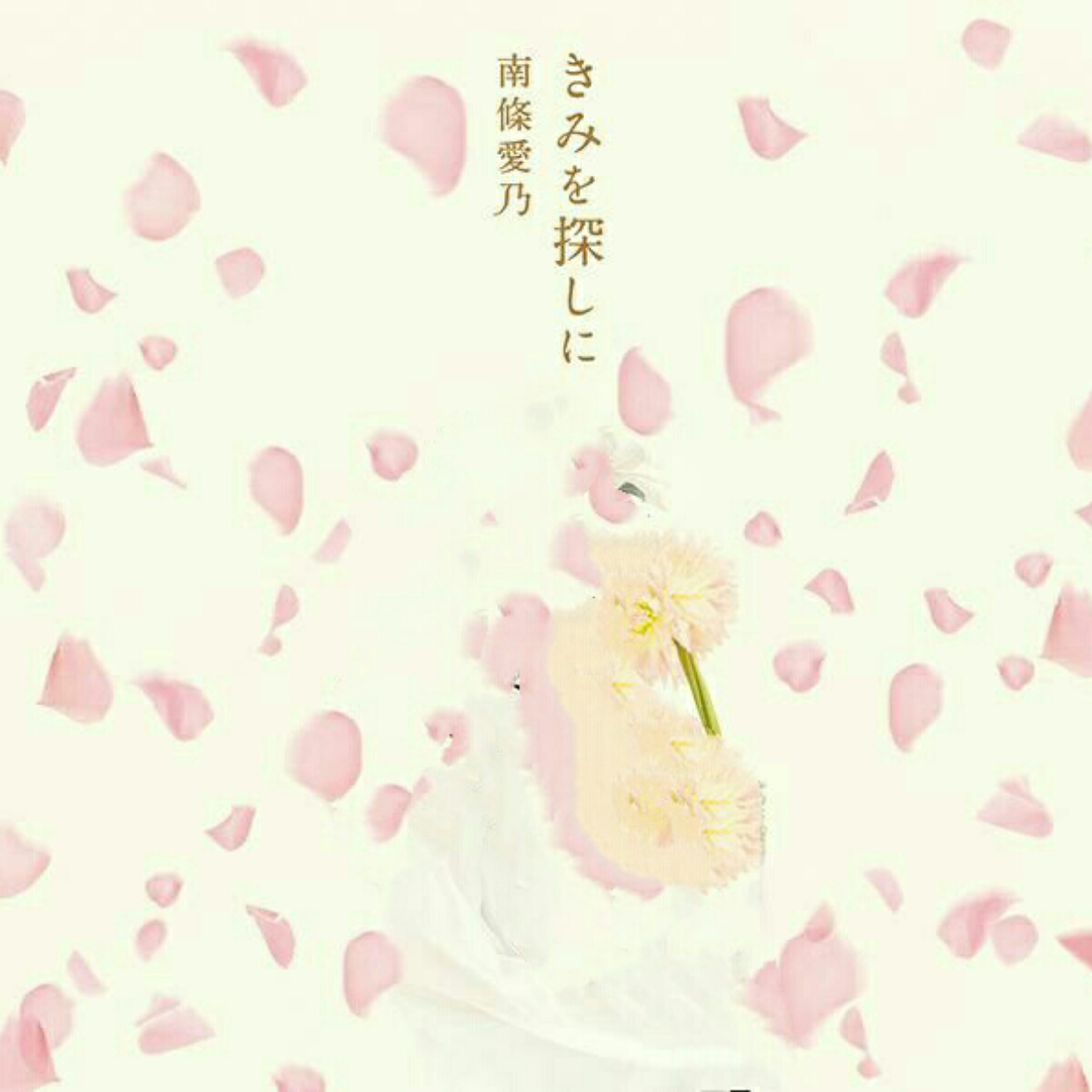 Yoshino Nanjo - Kimi o Sagashi ni