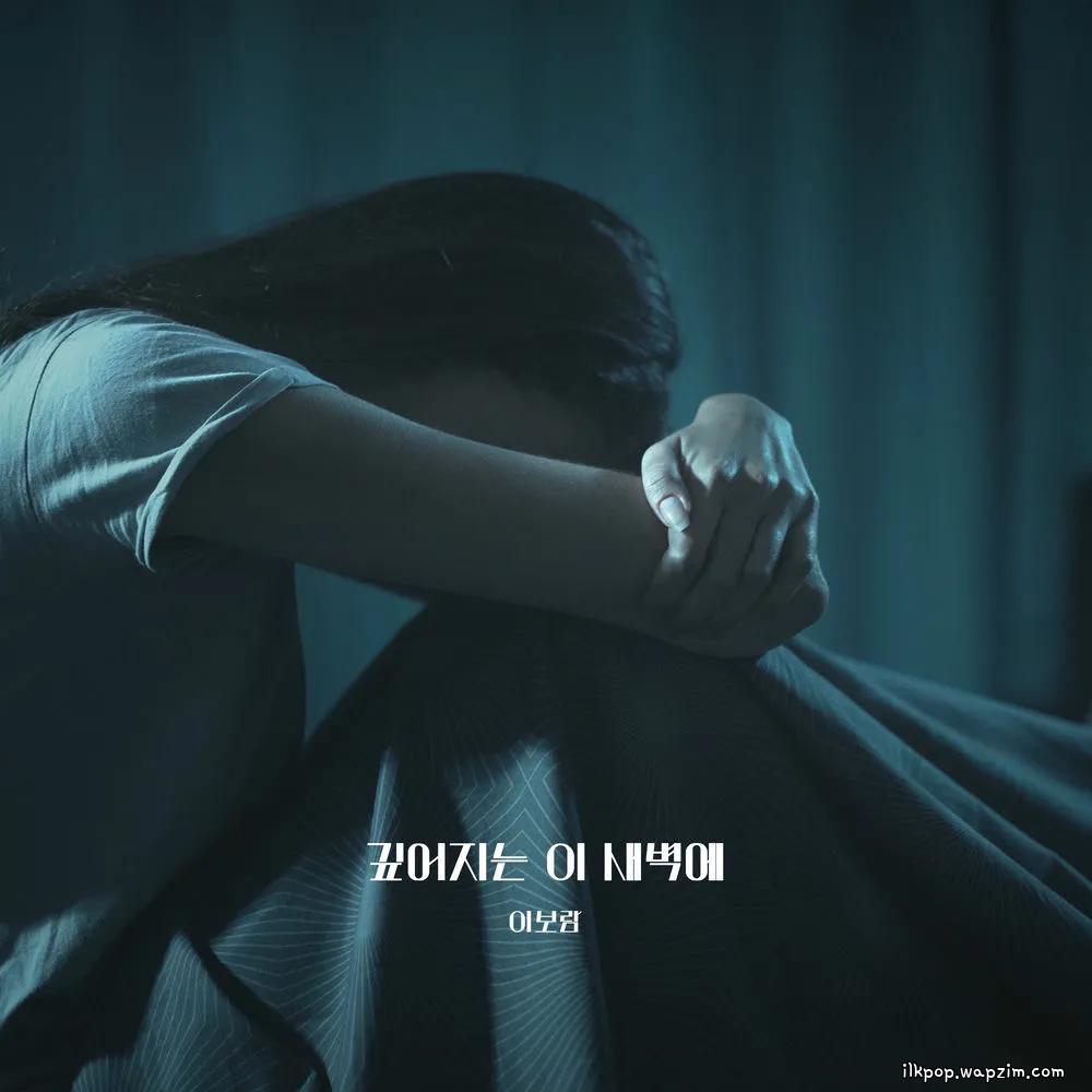 깊어지는 이 새벽에 by Lee Boram